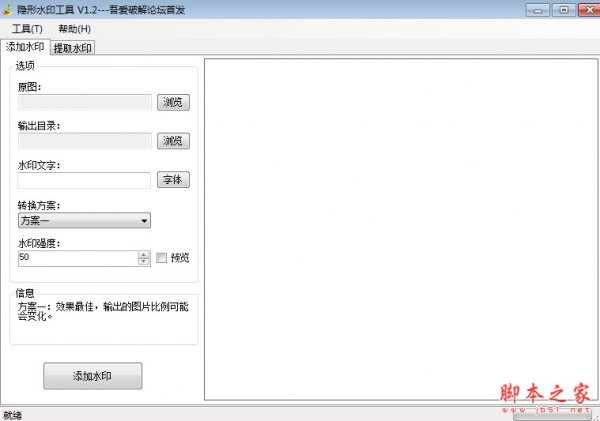 隐形水印工具WaterMarkH V1.2 汉化免费绿色版 吾爱破解