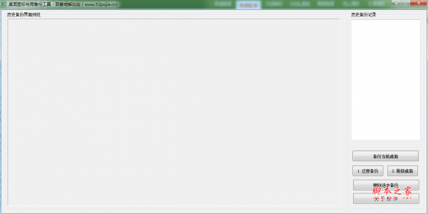 桌面图标布局备份工具 v1.0 吾爱破解绿色版