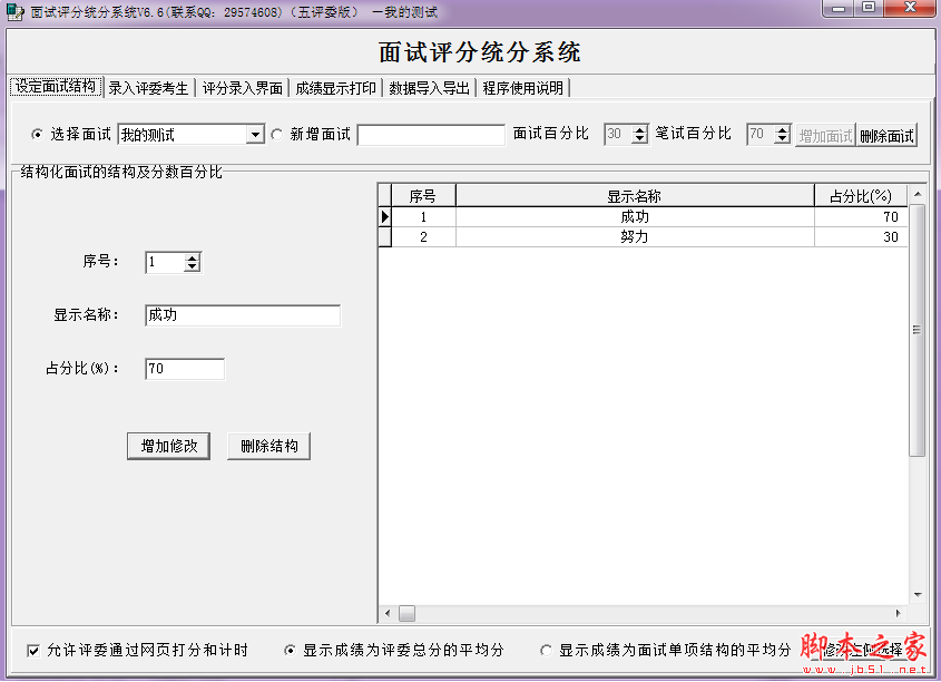 面试评分统分系统 v6.6 免费绿色版