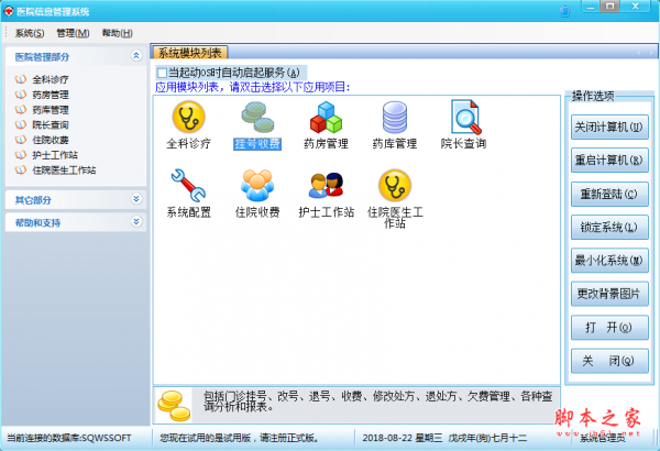 博泰医院信息管理 v3.01 免费安装版