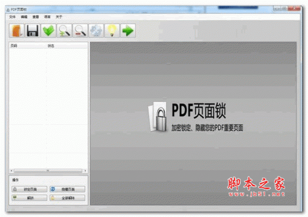PDF页面锁加锁/隐藏工具 v2.0.2 官方安装版