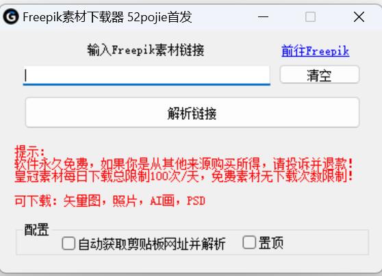 Freepik素材器 v1.73 绿色免费版