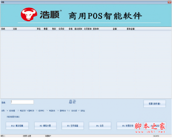 浩顺商用POS智能软件 v1.0 免费安装版