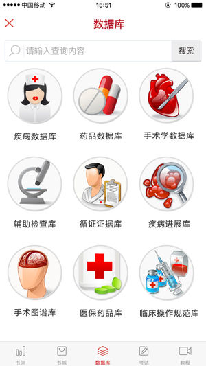 国家医学电子书包 for iPhone V3.3.6 苹果手机版
