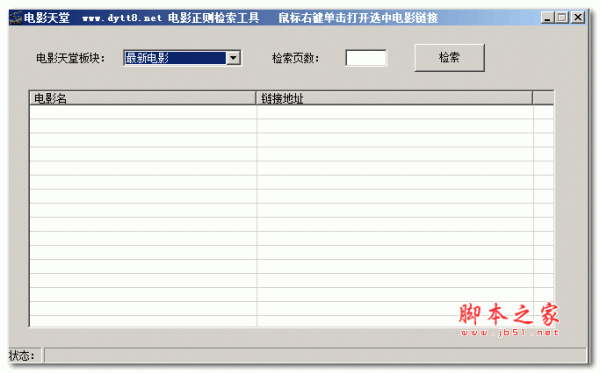 电影天堂正则检索工具(电影器) 1.0 绿色免费版