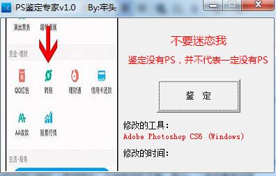 PS鉴定专家(图片ps鉴定)V1.0 绿色免费版