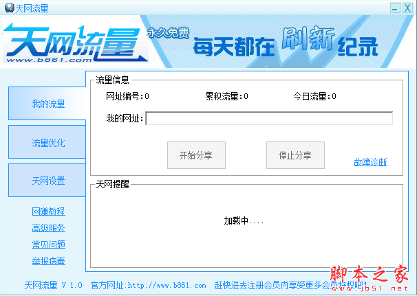 天网流量 V1.0 绿色免费版