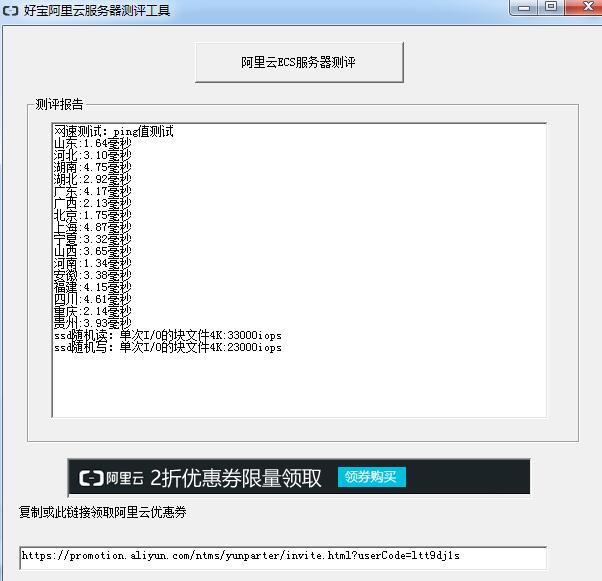 好宝阿里云服务器测评工具 V10.0 绿色免费版