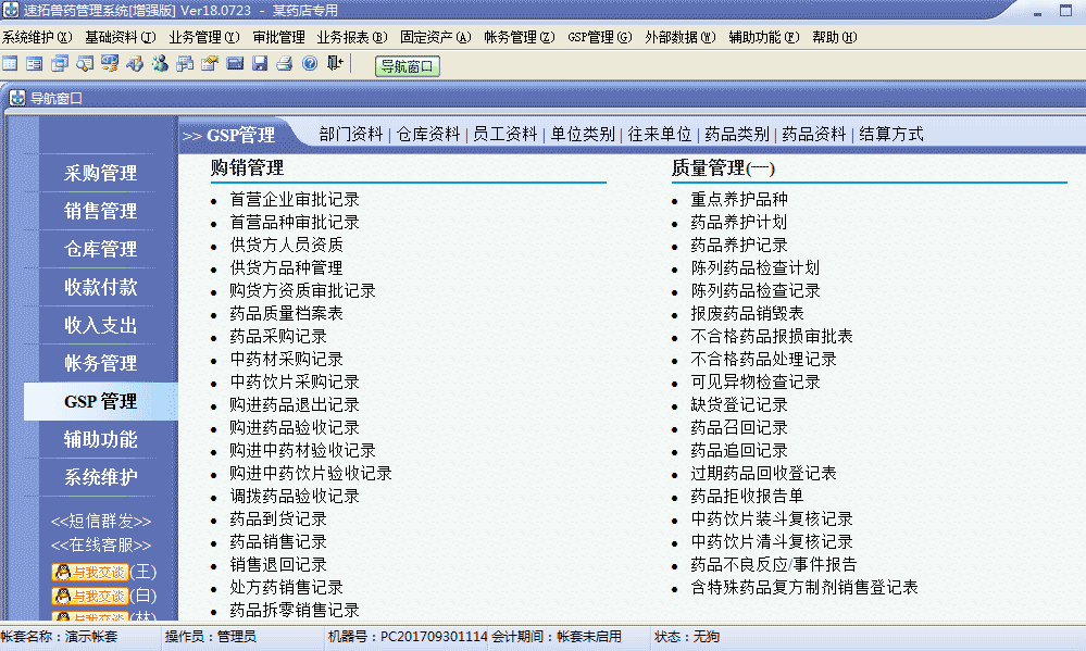 速拓兽药GSP管理系统(增强版) V18.0723 免费安装版