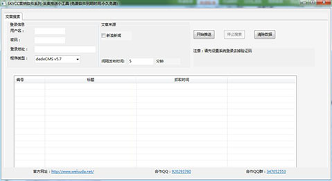 Dedecms采集推送小工具 v1.0 永久免费绿色版