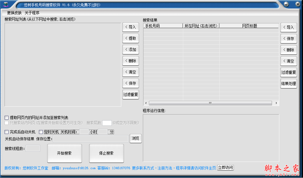 悠树手机号码搜索软件 V1.0 免费绿色版
