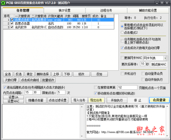 SEO百度搜索点击软件 V18.2.0 绿色免费版
