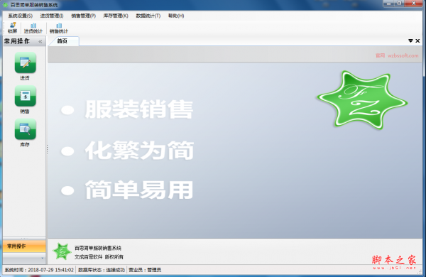 百思简单服装销售系统 V4.0.5 免费安装版