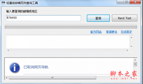 轻量级邮编双向查询工具 v1.0 绿色免费版