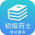 初级药士考试题库for Android V1.0 安卓手机版