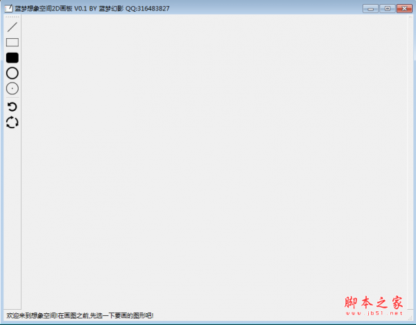 蓝梦想象空间2d画板 v1.0 绿色免费版