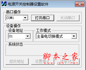 电源开关控制器设置软件 v1.0 绿色免费版