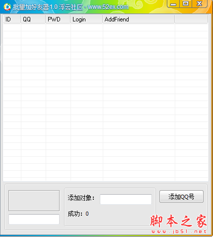 浮云社区批量加好友器 V1.0 免费绿色版