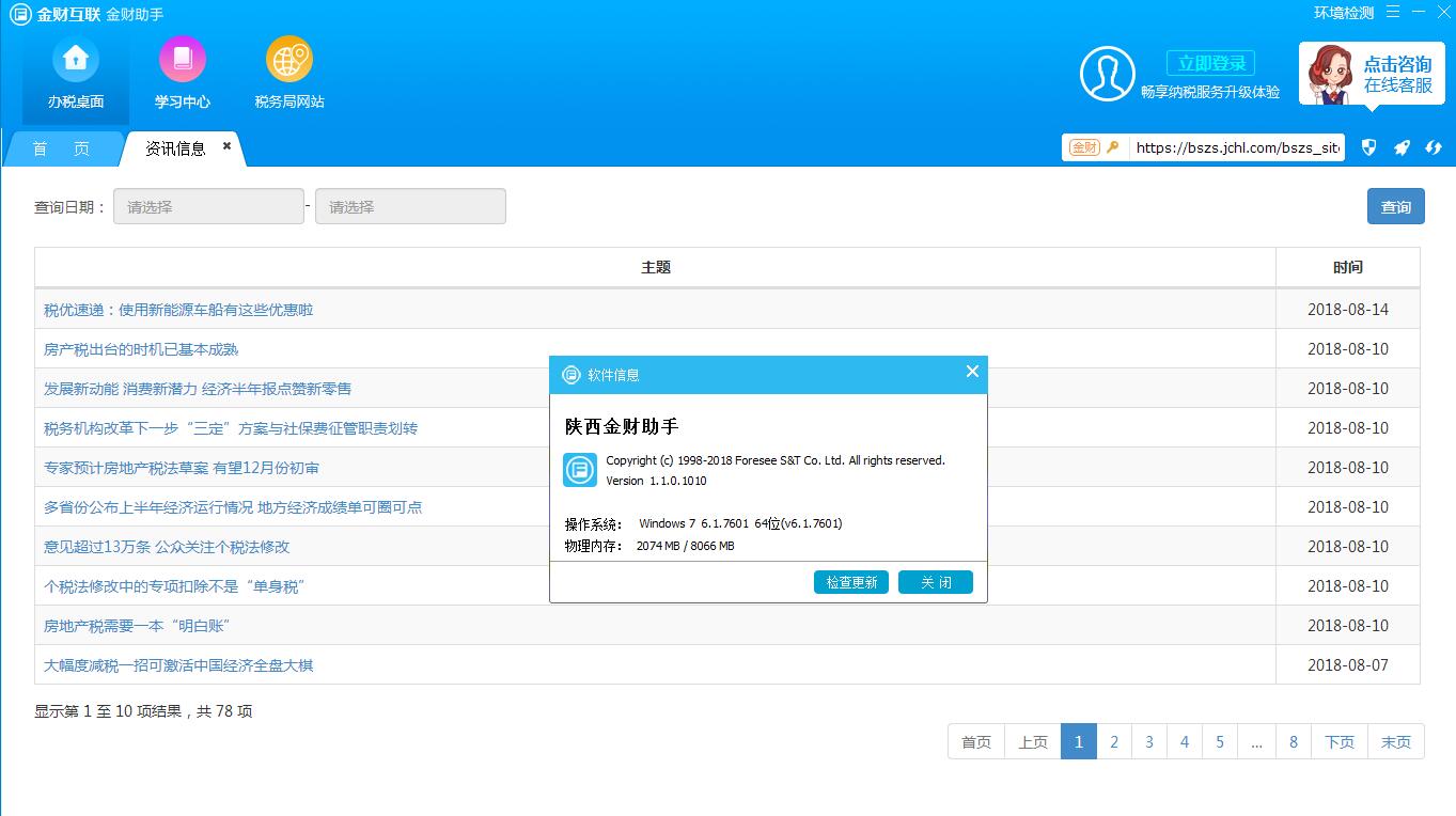 陕西金财助手(金财互联办税助手) V1.1.0.1023 免费安装版