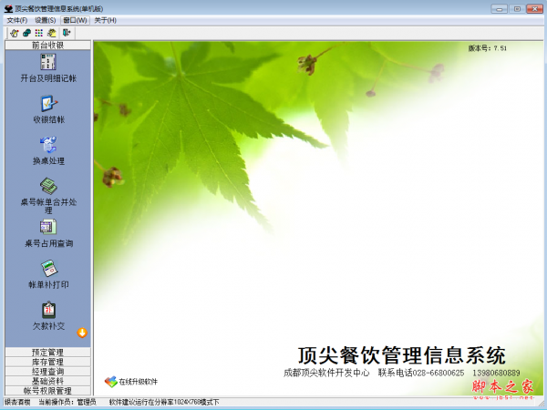 顶尖餐饮管理信息系统单机版 v7.51 免费安装版