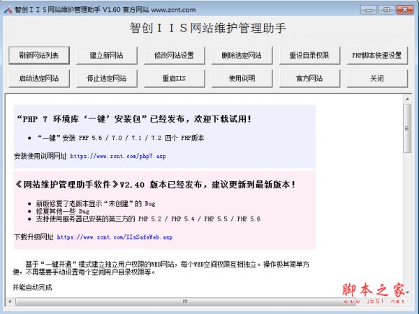 智创IIS网站维护管理助手 v1.60 绿色免费版