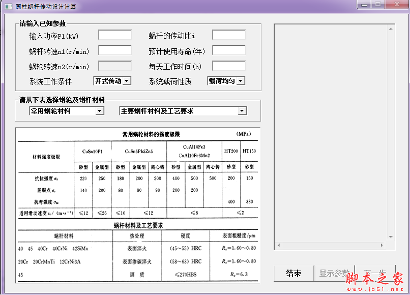 圆柱蜗杆传动设计计算工具 V1.2 中文绿色版