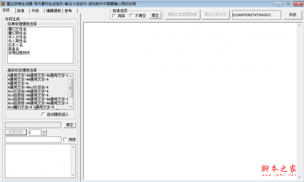 星达拼凑生成器 v1.0 绿色免费版