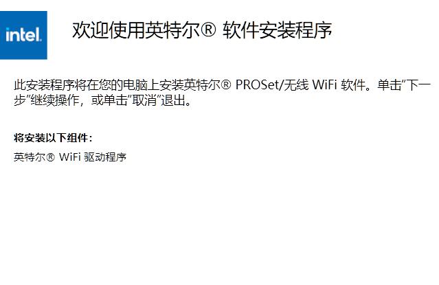 英特尔WiFi6AX200驱动 v22.140.0 免费安装版