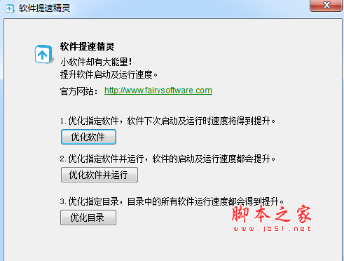 软件提速精灵 v1.2.0 官方免费安装版