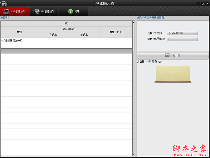 NVR通道接入计算 V2.1 免费安装版