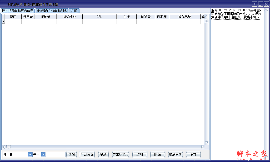 局域网电脑硬件信息收集工具 V1.0 免费绿色版