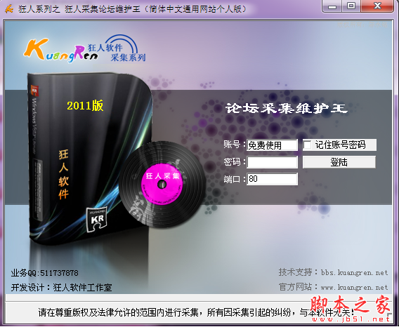 狂人采集论坛维护王 V1.1 免费绿色版