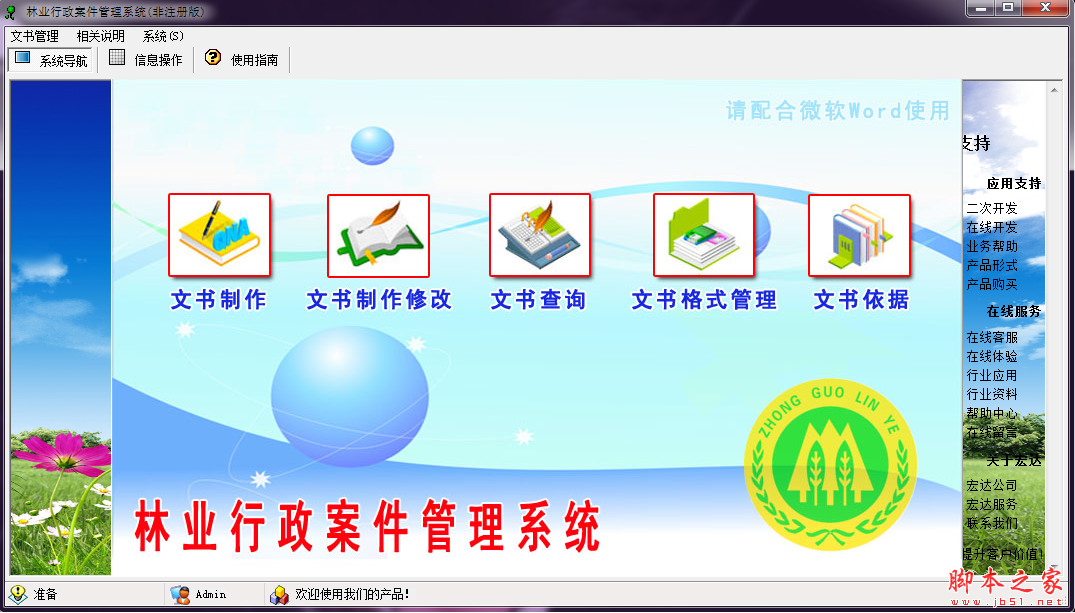 宏达林业行政案件文书管理系统 V1.0 免费安装版