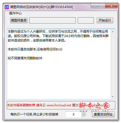 摄图网自动互砍软件 v1.0 绿色免费版
