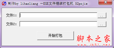 吾爱EXE文件捆绑打包机 V1.0 免费绿色版
