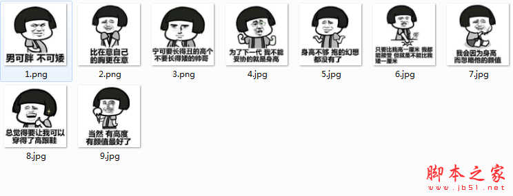 我为什么要找个子高的男朋友表情包 免费高清版