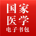 国家医学电子书包 for iPhone V3.3.6 苹果手机版