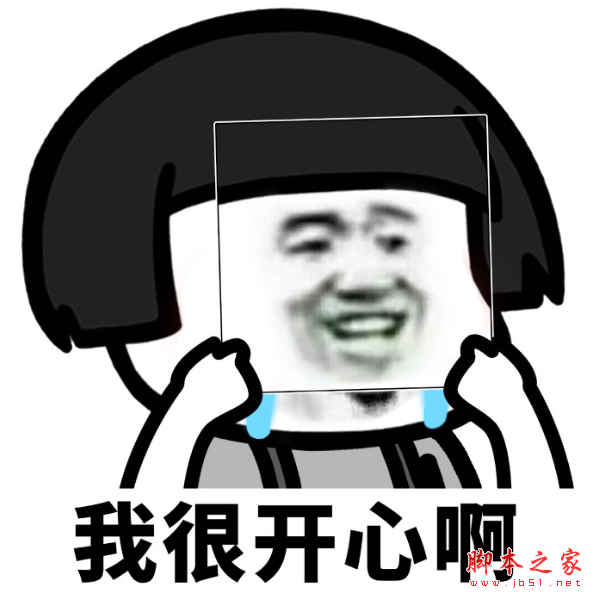 没有啊,我很开心啊!我很好,老子最酷系列表情包 高清无水印版