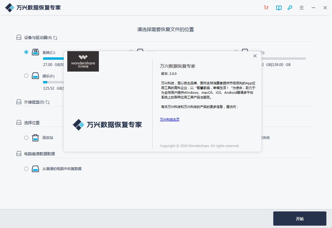 万兴数据恢复专家 V2.0.18.2 中文安装版
