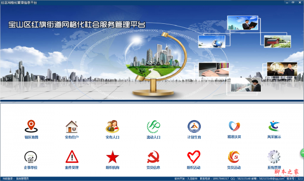 社区网格化管理信息平台 v13.5  绿色免费版