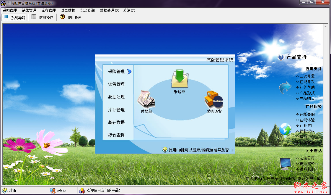 宏达车辆配件管理系统 V2.0 免费安装版