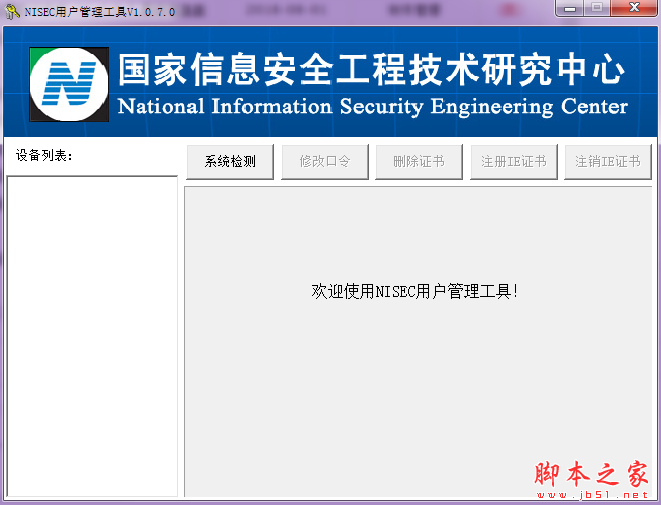 NISEC SafeToolKit(百旺税控盘驱动) V1.0.7.0 免费安装版