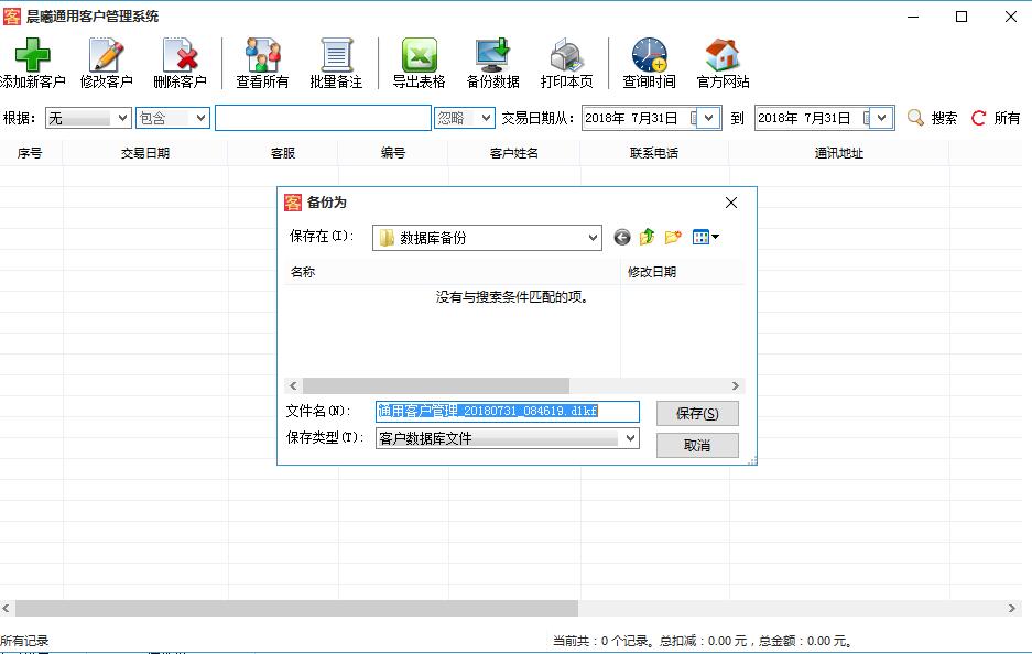 晨曦通用客户管理系统 V2.0 最新绿色版