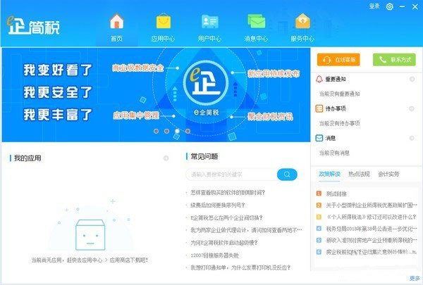 e企简税(涉税业务服务工具) v1.4.4.6 免费安装版