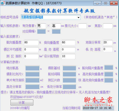 航摄参数计算软件 v1.0 绿色免费版