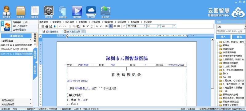 云图电子病历个人服务版 V5.8.8.0 最新安装版