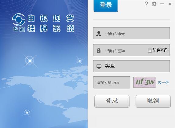 华通白银现货挂牌系统(现货白银交易系统)V1.2 中文安装版