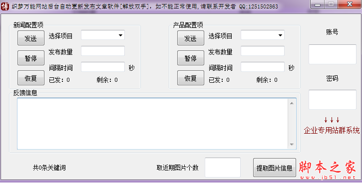 织梦万能网站后台一键更新文章软件 V1.0 免费绿色版