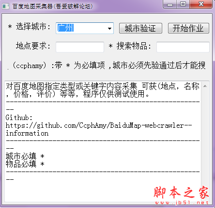 吾爱破解百度地图采集器 V1.1 免费绿色版