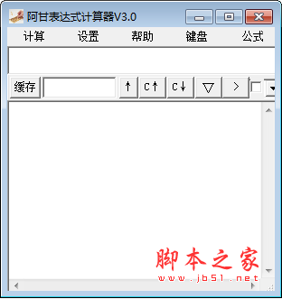 阿甘表达式计算器 v3.0 绿色免费版